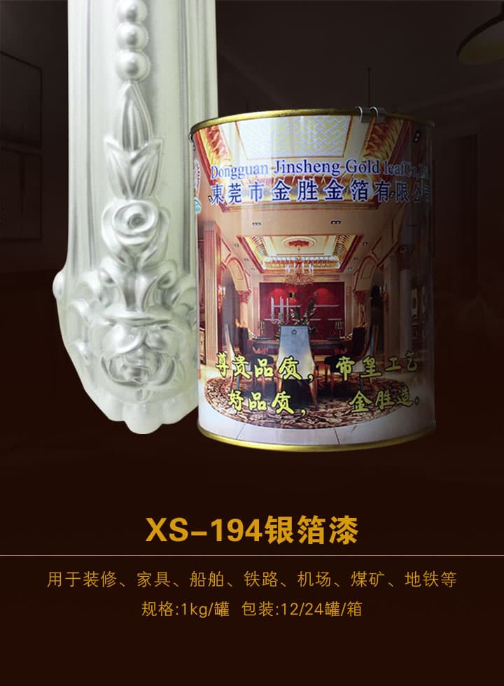 万博全站(Manbetx)官方网站型银箔漆 XS-194