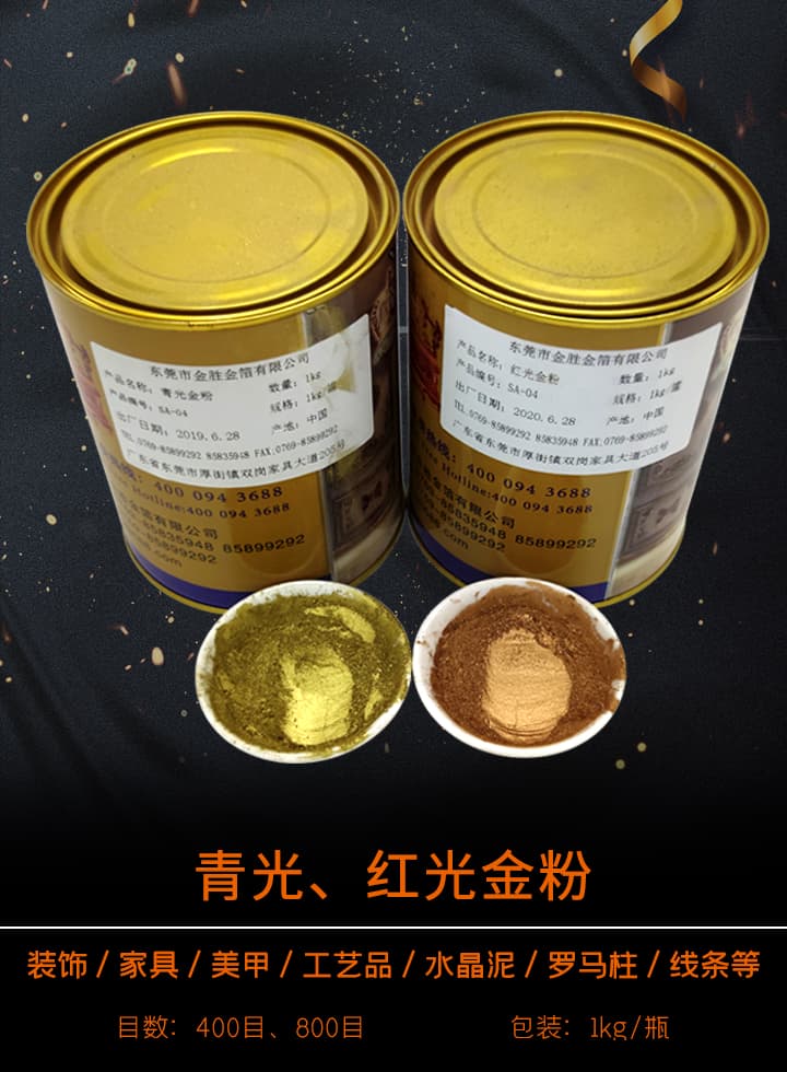 青光、红光金粉